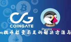 tiaotiTokenim提币能量不足的解决方法与常见问题解