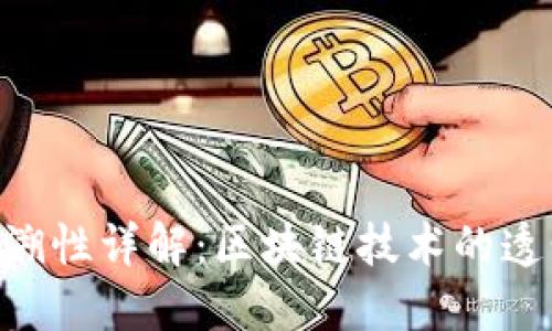 Tokenim转账追溯性详解：区块链技术的透明性与隐私保护