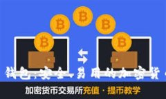 Tokenim比特币钱包：安全、易用的加密货币存储解