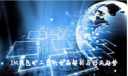 IM钱包旷工费的全面解析与行业趋势
