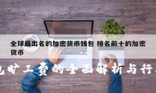 IM钱包旷工费的全面解析与行业趋势