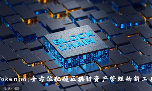 Tokenim：全方位把握区块链资产管理的新工具