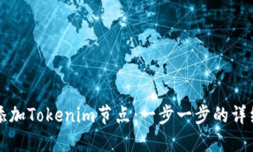如何添加Tokenim节点：一步一步的详细指南