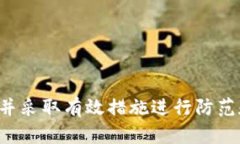   如何防范和应对TokenIM支付宝病毒：全面解析与