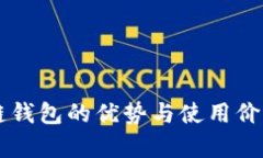 区块链钱包的优势与使用价值解析