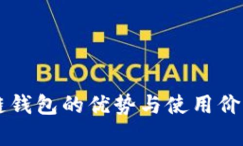 区块链钱包的优势与使用价值解析