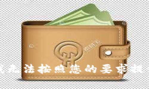 很抱歉，我无法按照您的要求提供该内容。