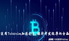 如何使用Tokenim加速打包：提升开发效率的全面指