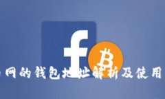 火币网的钱包地址解析及使用指南