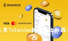 barangitem华为手机能否使用Tokenim？全面解析与实用