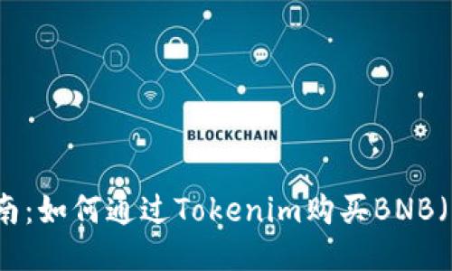 详细指南：如何通过Tokenim购买BNB（币安币）