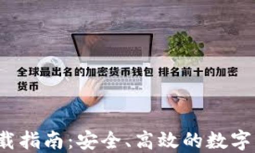 Tezos钱包下载指南:安全、高效的数字货币管理工具