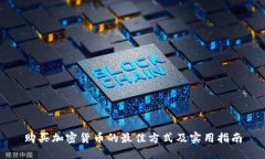 购买加密货币的最佳方式及实用指南