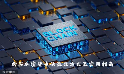购买加密货币的最佳方式及实用指南