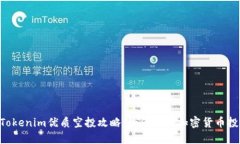 biasitTokenim优质空投攻略：如何抓住加密货币投资