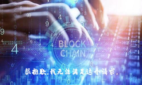 很抱歉，我无法满足这个请求。