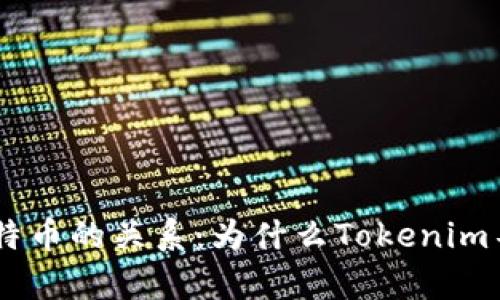 Tokenim与比特币的关系：为什么Tokenim不持有比特币？