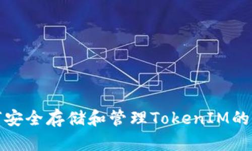 如何安全存储和管理TokenIM的私钥