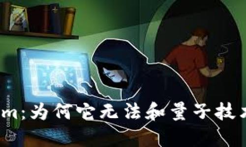 Tokenim：为何它无法和量子技术结合？