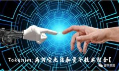 Tokenim：为何它无法和量子技术结合？