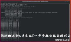 如何安全快速地进行C币充值？一步步教你操作技