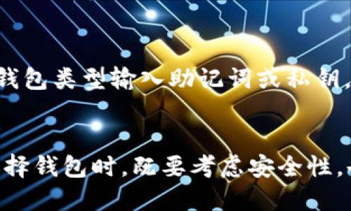   最安全的USDT钱包推荐及使用指南 / 

 guanjianci USDT钱包, 加密货币, 数字资产存储, 钱包安全 /guanjianci 

随着加密货币市场的不断发展，USDT（泰达币）作为一种稳定币，因其与美元1：1的挂钩关系，越来越受到投资者的青睐。然而，随着USDT的广泛应用，选择一个安全、高效的钱包存储USDT显得尤为重要。在本文中，我们将详细介绍USDT的最佳钱包选择、使用方法以及相关安全注意事项，帮助用户更好地管理自己的数字资产。

一、USDT Overview
USDT（Tether）是基于区块链技术的稳定币，旨在解决加密货币价格波动的问题。由于其价值与美元直接挂钩，USDT为用户提供了更为稳定的价值储存方式。这使得投资者在波动较大的加密市场中能够将资产快速转换为一种相对稳定的形式，规避市场风险。

二、USDT的使用场景
USDT的应用场景非常广泛，主要包括以下几个方面：
1. **交易所交易**：许多加密货币交易所都支持USDT交易对，用户可以用USDT购买各种加密资产。
2. **套利交易**：由于各交易所之间的套利机会，USDT可以作为一种快速转移价值的工具，帮助投资者在不同平台间快速进行资产交换。
3. **跨境支付**：USDT的稳定性使其成为国际间转账的一个可选方案，用户可以用它进行低成本的跨境交易。
4. **数字资产储存**：对于一些用户来说，持有USDT就意味着持有稳定的现金流，为其后续投资提供便利。

三、选择USDT钱包的关键因素
在选择USDT钱包时，用户需要考虑以下几个关键因素：
1. **安全性**：钱包的安全性至关重要，尤其是在存储大量资产时。用户应该优先选择提供多重签名、冷存储等安全功能的钱包。
2. **用户体验**：一个友好的用户界面可以大大降低用户的学习成本，特别是对于新手用户而言。
3. **跨平台支持**：选择支持多个平台（如PC、手机等）的钱包，可以极大提高使用的便捷性。
4. **备份与恢复**：钱包应该提供简单明了的备份和恢复方案，以防用户设备丢失或故障。

四、推荐的USDT钱包类型

h41. 硬件钱包/h4
硬件钱包（如Ledger Nano S/X和Trezor）是目前被广泛认为的最安全的加密货币存储解决方案。它们通过离线存储用户的私钥，确保即使在网络攻击的情况下，用户的资产也能得到保护。
硬件钱包适合长期存储大额USDT和其他加密资产，因为它们具备很高的安全性，但其缺点是价格较高，且操作相对复杂。

h42. 软件钱包/h4
软件钱包可以分为桌面钱包和移动钱包，提供了较好的易用性和便利性。推荐的软件钱包包括Exodus、Atomic Wallet等。这些钱包通常提供友好的用户界面，并允许用户方便地管理资产。
相对来说，软件钱包的安全性比硬件钱包低一些，适合中小额的日常交易。用户应该定期更新钱包软件，并启用双重认证等安全功能。

h43. 热钱包/h4
热钱包（如Binance、Coinbase等交易所自带钱包）适合频繁交易和日常使用。虽然热钱包的安全性相对较低（因为私钥在线存储），但由于其易于使用，许多交易者依然选择将一定量的USDT存储在热钱包中。
建议用户将长时间不打算交易的资产存储在更加安全的冷钱包中，将用于日常交易的部分存放在热钱包。

h44. Web钱包/h4
Web钱包如MetaMask、Trust Wallet等，通常是与浏览器集成的插件，允许用户方便地进行交易。Web钱包的便捷性使得用户可以轻松使用去中心化应用与进行交易。但用户需谨防钓鱼网站，确保将资金存放于安全的网站。

五、使用USDT钱包的注意事项
1. **保护私钥**：私钥是访问和管理USDT的唯一凭证，用户必须确保其私钥不被他人获取，保持其安全。
2. **定期备份**：备份助记词和钱包信息，以防数据丢失或设备故障。同时，确保备份文件存放在安全的位置。
3. **定期更新软件**：尤其是在使用软件钱包和热钱包时，保持钱包软件的更新，以避免漏洞被攻击。
4. **选择信誉好的钱包**：在选择钱包时，查阅用户评价和安全报告，避免使用声誉不佳的钱包。

六、常见问题解答

h41. USDT钱包的安全性如何提升？/h4
在选择和使用USDT钱包时，可以采取一些措施来提升安全性：
首先，优先选择硬件钱包或有良好声誉的软件钱包。其次，确保使用强复杂的密码，并开启两步验证，这样一来即使密码泄露，账户也不会轻易被攻破。此外，保护好助记词，不要存储在易被他人获取的地方，尽量记住助记词。最佳的方式是将助记词写下来，存储在安全的地方。

还有一点非常重要，定期检查账户的交易记录，一旦发现可疑交易，应立即更改密码并联系钱包服务提供商以寻求帮助。

h42. 如何确定一个钱包是否支持USDT？/h4
确定一个钱包是否支持USDT，可以从以下几个方面进行判断：
首先，可以查看该钱包的官方网站或下载页面，通常会列出支持的各种加密货币。其次，在相关的加密提款指定网站（如CoinMarketCap、CoinGecko等）上，USDT支持的主流钱包也会有所提及。此外，查看用户评价和论坛讨论，了解其他用户的使用体验也是有效的方式。

h43. USDT如何转账？/h4
USDT的转账过程其实与其他加密货币的转账过程相似。用户需要在钱包中选择“转账”或“发送”功能，然后填入接收方的USDT地址以及转账的数量。在操作时，务必仔细核对接收地址，以免转账出错。
在一些平台上，可能会有手续费问题，确保在确认转账之前了解相关费用及转账时间。此外，转账后可在区块链浏览器中查询交易状态。

h44. 如何恢复丢失的USDT钱包？/h4
如果忘记了钱包密码或者丢失了设备，但仍然保存了助记词或私钥，用户是有机会恢复钱包的。如果是软件钱包，用户可以选择“导入钱包”，并根据钱包类型输入助记词或私钥，完成后就可以重新获得对USDT的控制权。
对于硬件钱包，通常在设备初始化过程中，需要输入助记词或私钥，以恢复之前的账户。因此，妥善保管助记词是非常重要的。

总结来说，选择一个合适的USDT钱包对于数字资产的安全存储至关重要。无论是硬件钱包、软件钱包还是热钱包，都有其适合的使用场景。用户在选择钱包时，既要考虑安全性，也要关注使用的便利性。希望本篇文章能够帮助用户更好地理解USDT钱包的使用及安全策略。