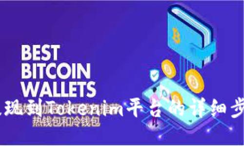 SHIB提现到Tokenim平台的详细步骤指南