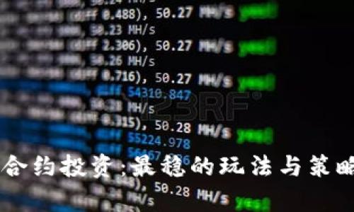 币圈合约投资：最稳的玩法与策略解析