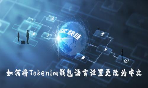 如何将Tokenim钱包语言设置更改为中文
