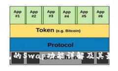 Tokenim钱包的Swap功能详解及其最佳使用指南