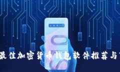 2023年最佳加密货币钱包软件推荐与下载指南