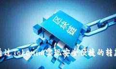 如何通过Tokenim实现安全便捷的转款方式