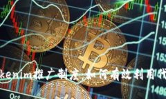 深入分析Tokenim推广制度：如何有效利用代币激励