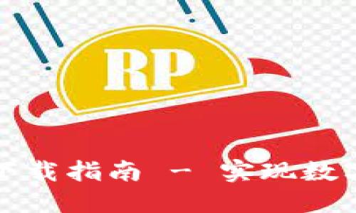 联币钱包软件下载指南 - 实现数字资产安全管理