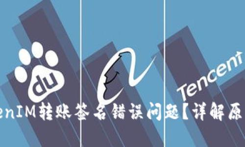 如何解决TokenIM转账签名错误问题？详解原因及解决方案
