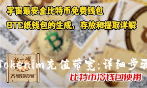 如何在Tokenim充值带宽：详细步骤与技巧