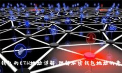 Tokenim钱包的ETH地址详解：理解加密钱包地址的意