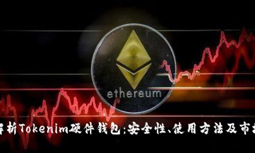 全面解析Tokenim硬件钱包：安全性、使用方法及市场前景
