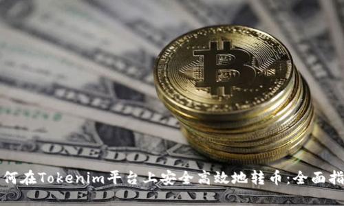 如何在Tokenim平台上安全高效地转币：全面指南