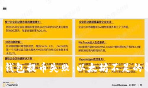 Tokenim钱包提币失败：以太坊不足的解决方案