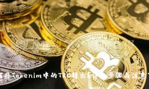 如何将Tokenim中的TRC转出？详细步骤与注意事项
