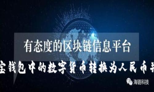 如何将波宝钱包中的数字货币转换为人民币并进行提现