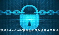 如何使用TokenIm观察钱包进行加密货币管理与分析