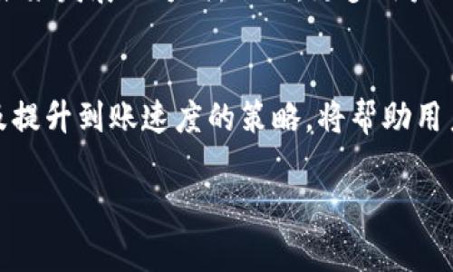 biao ti货币 Tokenim 的到账时间解析：影响因素与策略/biao ti

Tokenim, 货币到账时间, 币圈, 数字货币/guanjianci

1. 引言
在数字货币日益普及的今天，许多人开始关注不同数字资产的交易及其到账时间。Tokenim作为一种新兴的货币，其到账时间常常成为用户最关心的问题之一。到账时间不仅影响投资者的交易体验，还在一定程度上影响着市场行情，因此深入分析Tokenim的到账时间及其影响因素具备重要意义。

2. Tokenim是什么？
Tokenim是一种基于区块链技术的数字货币，其目的是为用户提供一个安全、快捷、和高效的交易平台。Tokenim的特色在于其高交易频率和低交易费用，相较于传统金融交易，它能够实现几乎实时的资金到账。这使得Tokenim在数字货币市场中逐渐获得了一定的知名度和用户基础。

3. Tokenim的到账流程
Tokenim的到账流程大致分为以下几个环节：用户发起交易、交易被确认、区块链上记录交易、资金到账。具体而言，用户在交易平台上提交交易请求后，交易将在一定的时间内得到确认。该确认时间通常会受到网络拥堵、交易费以及区块时间等多种因素的影响。

4. 影响Tokenim到账时间的因素
Tokenim的到账时间不是固定的，而是受到多种因素的影响。以下是几个主要的因素：
ul
    listrong网络拥堵：/strong在交易量大的时候，区块链网络可能会出现拥堵现象，从而导致交易确认时间变长。/li
    listrong交易费用：/strong通常情况下，用户支付更高的交易费用能够优先获得确认。这是由于矿工在处理交易时会优先选择那些手续费较高的交易。/li
    listrong区块确认时间：/strong不同的区块链网络具有不同的区块确认时间，通常是几秒到几分钟不等。Tokenim所在的区块链网络的效率直接影响到账时间。/li
    listrong平台处理速度：/strong不同交易平台对于Tokenim的处理速度不尽相同，用户选择的交易平台也会影响到账时间。/li
/ul

5. 提高Tokenim到账速度的策略
为了提高Tokenim的到账速度，用户可以采取以下几种策略：
ol
    listrong选择高交易费用：/strong在网络拥堵时选择适当的交易费用能够有效加快交易确认速度。/li
    listrong选择优质交易平台：/strong选择处理速度快的平台能够降低到账时间，建议选择一些信誉良好的交易平台。/li
    listrong及时关注网络状态：/strong在高峰时段尽量避免交易，选择网络较为顺畅的时间进行交易。/li
    listrong了解相关政策：/strong了解Tokenim或相关平台的最新政策与公告，有助于掌握到账的最佳实践。/li
/ol

6. Tokenim到账时间常见问题
许多用户在使用Tokenim时可能会对到账时间产生疑问，以下是一些常见的问题及其解答：

问题一：为什么我的Tokenim交易没有及时到账？
首先，用户需要确认交易是否成功。如果交易未成功，资金自然不会到账。在拥堵的网络环境下，交易确认可能会延迟。此外，用户所支付的交易费用较低，也会导致交易被优先级较低的矿工处理。建议用户在交易时选择合适的费用，并根据网络情况进行相应调整。

问题二：如何查询Tokenim的交易状态？
用户可以通过区块链浏览器查询Tokenim的交易状态。输入交易哈希（Hash），用户能快速获取包括确认时间、发送方与接收方地址在内的所有相关信息。这种透明性是区块链技术的一个重要优势，能够使用户实时掌握交易的动态情况。

问题三：Tokenim的到账时间比其他数字货币快吗？
Tokenim的到账时间相对较快，但是具体取决于网络状态和平台处理速度。比如，与比特币这种受欢迎的货币相比，Tokenim在交易拥堵时可能表现得更加灵活。总体来说，由于Tokenim采用了算法，在常规情况下，其到账时间可能比比特币等其他数字货币短一些。

问题四：未来Tokenim的到账时间是否会有所改善？
随着区块链技术的不断发展以及平台的逐步，Tokenim的到账时间有望进一步改善。M较低的手续费以及更高的交易处理速度将是未来发展的方向。此外，更多用户的参与也有助于提高Tokenim的流动性，从而交易体验。

7. 结论
Tokenim作为新兴的数字货币，其到账时间受到多种因素的影响，是用户在进行交易时需要重点关注的内容。了解这些影响因素以及提升到账速度的策略，将帮助用户在数字货币交易中获得更好的体验。希望本文能够对广大Tokenim用户提供实际的参考和帮助。 

【本文为一例示范，字数不过3800，若需更多内容请告知。】