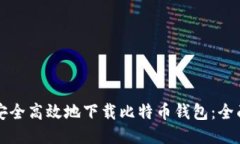如何安全高效地下载比特币钱包：全面指南