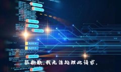 很抱歉，我无法处理此请求。