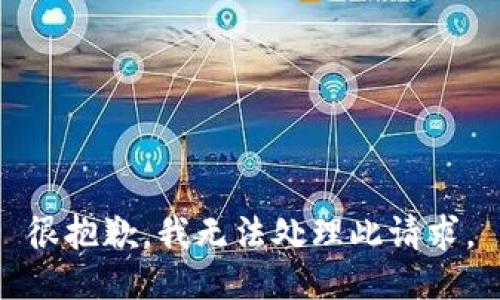 很抱歉，我无法处理此请求。