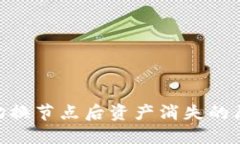 Tokenim钱包切换节点后资产消失的原因及解决方法