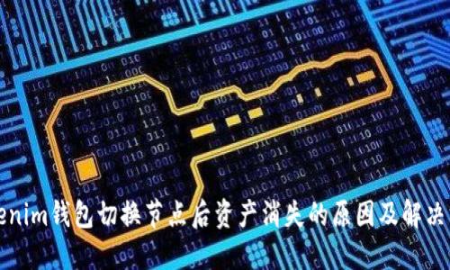 Tokenim钱包切换节点后资产消失的原因及解决方法