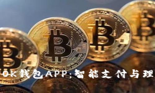 《全面解析OK钱包APP：智能支付与理财新选择》